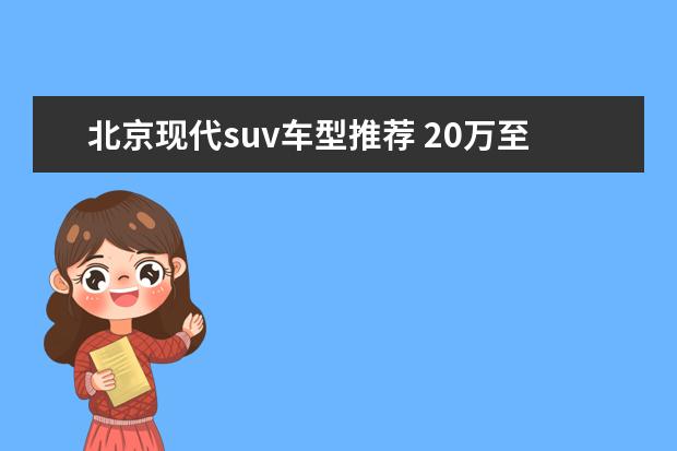 北京现代suv车型推荐 20万至30万的SUV车型推荐