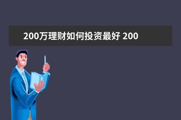 200万理财如何投资最好 200万如何投资理财