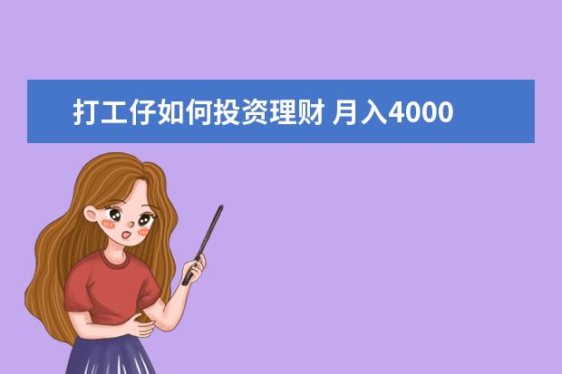 打工仔如何投资理财 月入4000元工资的打工仔该怎么理财