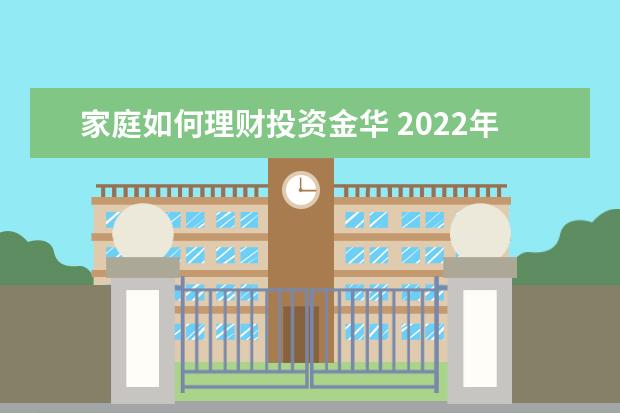 家庭如何理财投资金华 2022年6月16日是星期几农历多少 节日星座查询 - 百...