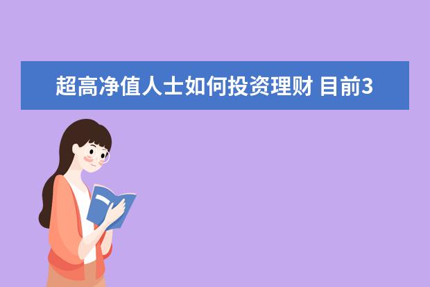 超高净值人士如何投资理财 目前36岁,有两百万现金,如何理财才能在退休时账户上...