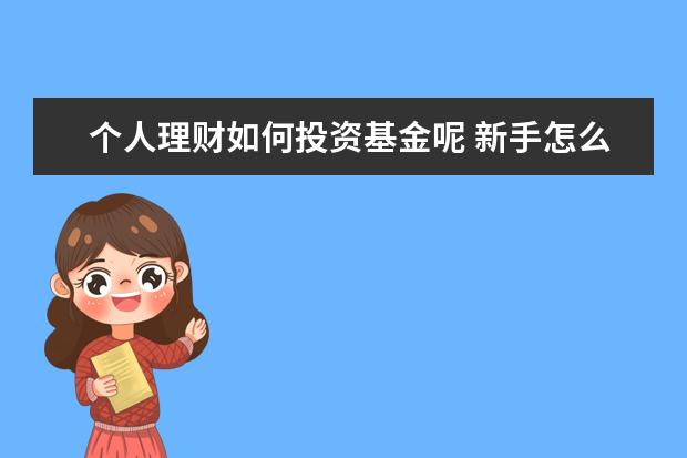 个人理财如何投资基金呢 新手怎么做基金理财?