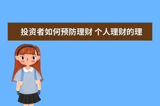 投资者如何预防理财 个人理财的理财技巧