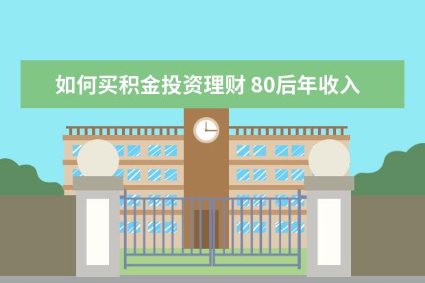 如何买积金投资理财 80后年收入20万家庭如何理财