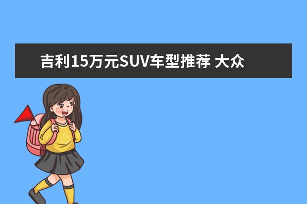 吉利15万元SUV车型推荐 大众越野车15万左右