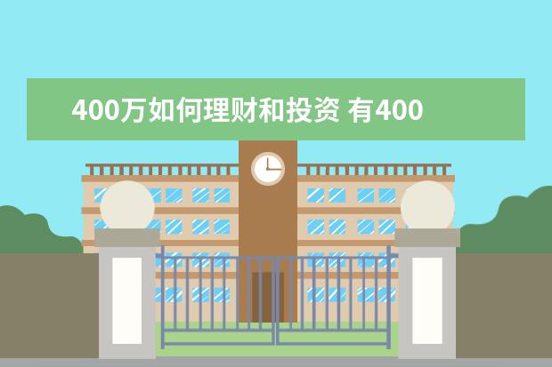 400万如何理财和投资 有400万闲置资金,是做银行理财好,还是投资商铺好呢?...