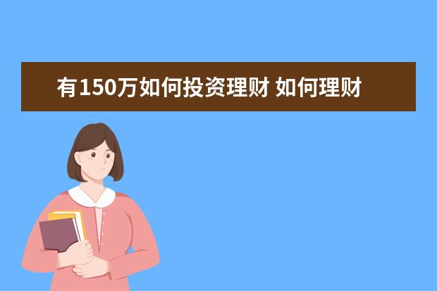 有150万如何投资理财 如何理财,才有50万存款?