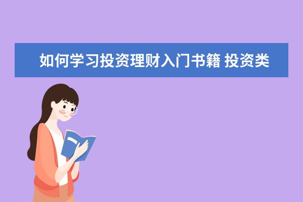 如何学习投资理财入门书籍 投资类的入门书籍