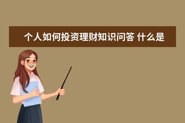 个人如何投资理财知识问答 什么是基金??如何投资请详细说明!!!谢谢!!!^_^ - 百...