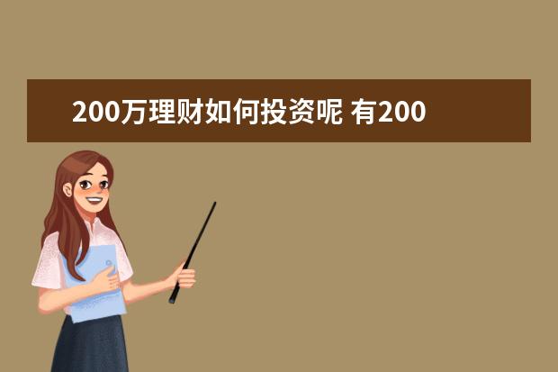 200万理财如何投资呢 有200万元,如何理财好?