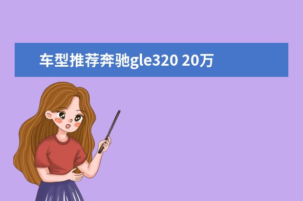 车型推荐奔驰gle320 20万至30万的SUV车型推荐