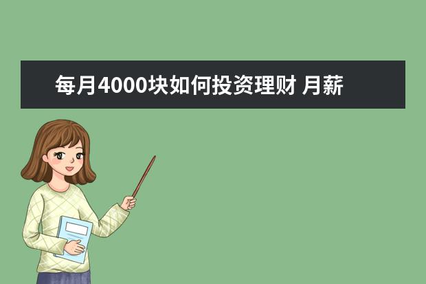 每月4000块如何投资理财 月薪4000左右的人,如何理财?