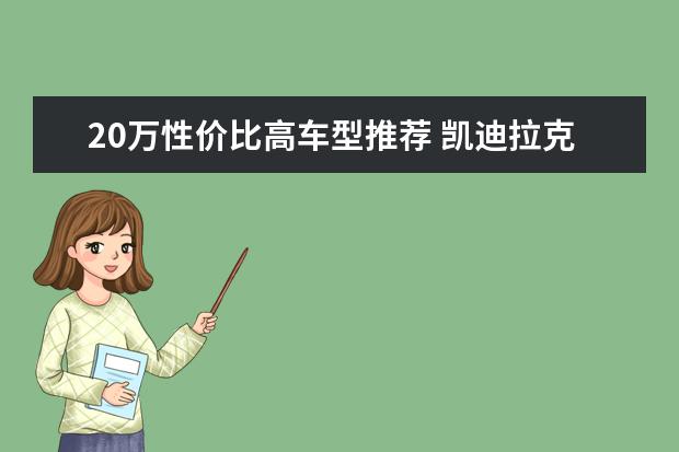 20万性价比高车型推荐 凯迪拉克XT6怎么样