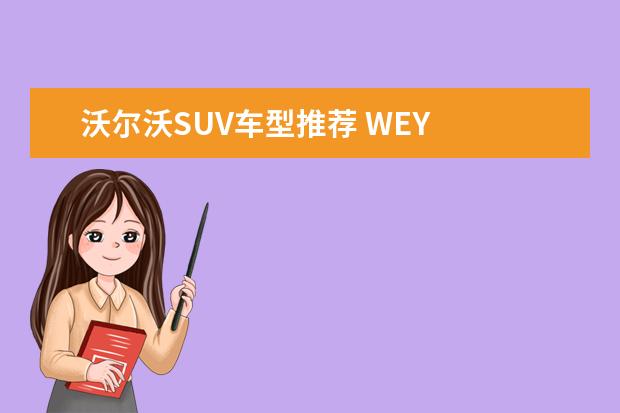 沃尔沃SUV车型推荐 WEY