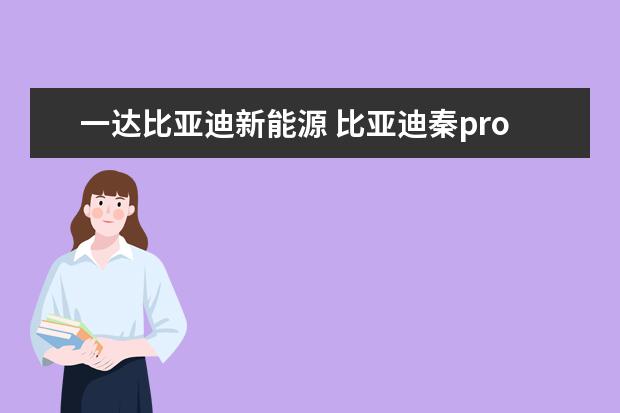 一达比亚迪新能源 比亚迪秦pro保值率怎么样（前三年保值率60%）