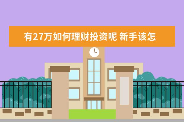 有27万如何理财投资呢 新手该怎么投资理财?