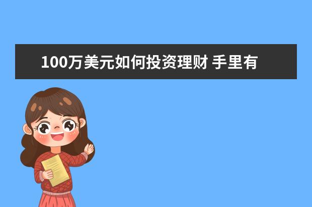 100万美元如何投资理财 手里有一百万怎么理财