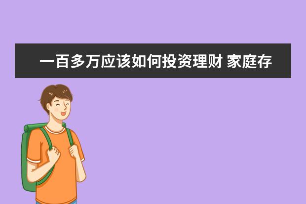 一百多万应该如何投资理财 家庭存款有70万,应该怎么理财?