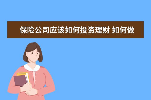 保险公司应该如何投资理财 如何做理财保险