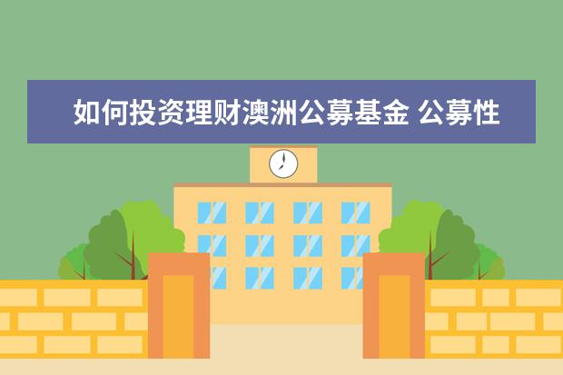 如何投资理财澳洲公募基金 公募性质的基金会能不能买理财、办定期。