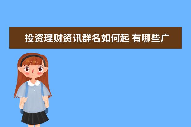 投资理财资讯群名如何起 有哪些广为流传的理财观念其实是错误的?