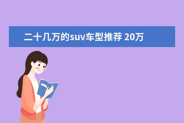 二十几万的suv车型推荐 20万以内的车