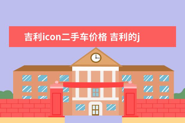 吉利icon二手车价格 吉利的jlc4g18发动机怎么样