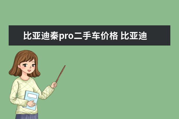 比亚迪秦pro二手车价格 比亚迪唐如何加防冻液