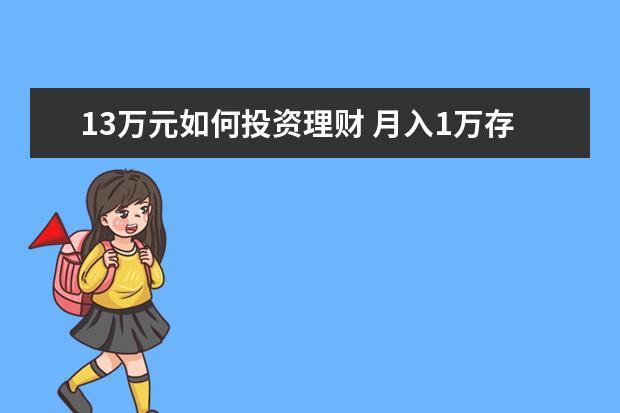 13万元如何投资理财 月入1万存款13万,怎样理财才能事业家庭两不误 - 百...