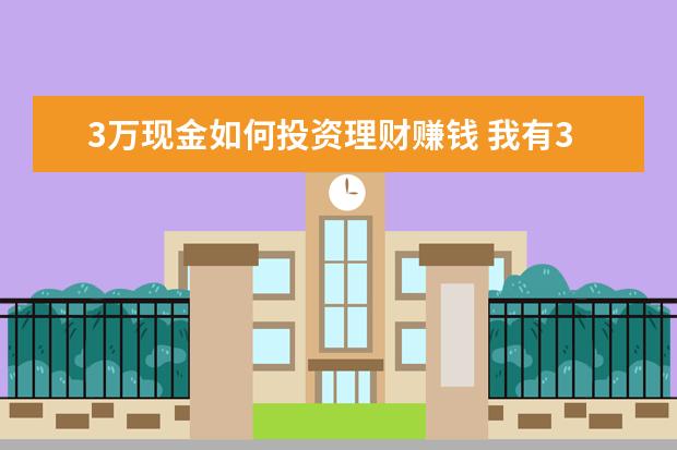 3万现金如何投资理财赚钱 我有30万现金,如何规划理财,让钱生钱?