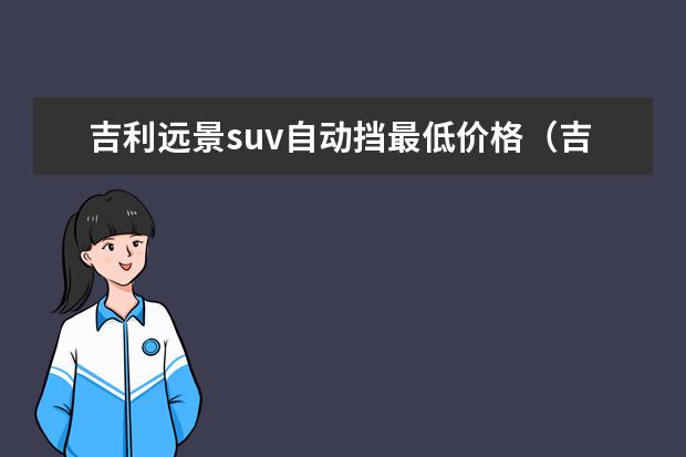 吉利远景suv自动挡最低价格（吉利远景suv自动挡怎么样） 吉利缤越按键功能介绍