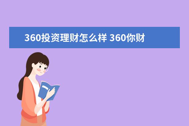 360投资理财怎么样 360你财富上的理财训练营可靠吗?