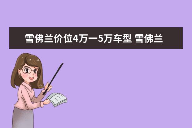 雪佛兰价位4万一5万车型 雪佛兰乐风1.4手动发动机（雪佛兰乐风1.4手动发动机怎么样）