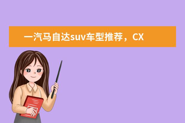 一汽马自达suv车型推荐，CX 性价比令人满意