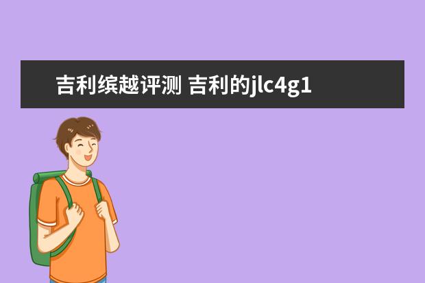 吉利缤越评测 吉利的jlc4g18发动机怎么样