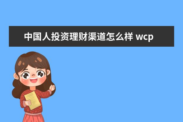 中国人投资理财渠道怎么样 wcp游戏理财怎么样。是不是骗人公司