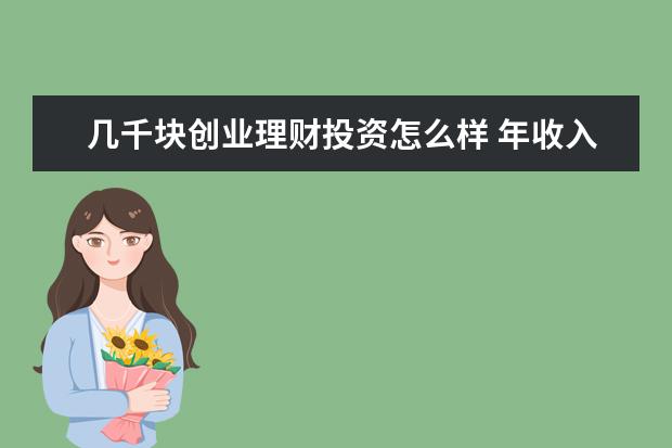 几千块创业理财投资怎么样 年收入 15 万元左右的年轻人如何理财?