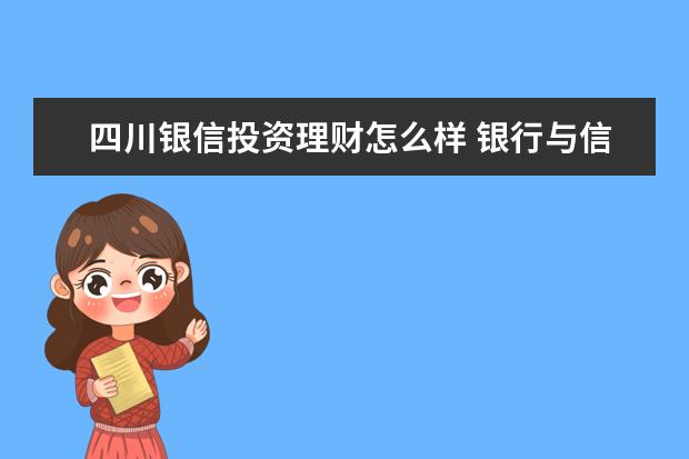 四川银信投资理财怎么样 银行与信托公司业务合作指引的第二章 银信理财合作 ...