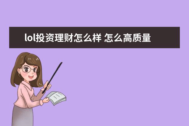 lol投资理财怎么样 怎么高质量地度过大学四年?