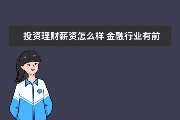 投资理财薪资怎么样 金融行业有前途吗?