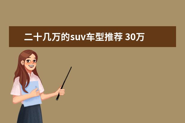 二十几万的suv车型推荐 30万7座SUV车型有哪些