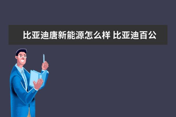 比亚迪唐新能源怎么样 比亚迪百公里油耗多少