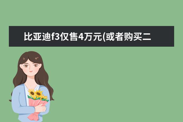 比亚迪f3仅售4万元(或者购买二手车练手) 11款途锐天窗如何设置初始化，比亚迪速锐天窗怎么初始化学习