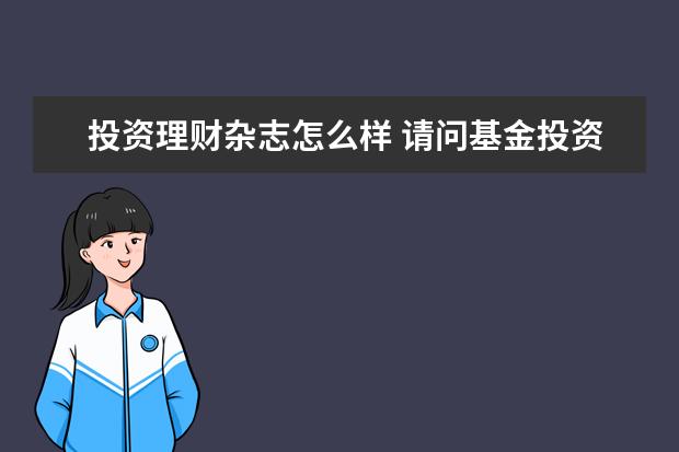 投资理财杂志怎么样 请问基金投资入门可以看哪些书?