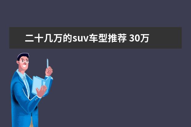 二十几万的suv车型推荐 30万以内的suv哪款好