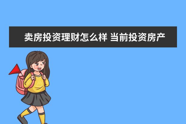 卖房投资理财怎么样 当前投资房产还有前途吗?