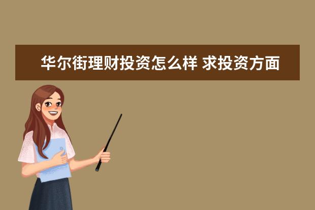 华尔街理财投资怎么样 求投资方面的名言或格言,激励类的名言和格言(不要巴...