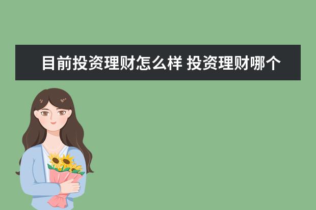 目前投资理财怎么样 投资理财哪个平台最好?有没有比较稳定的?