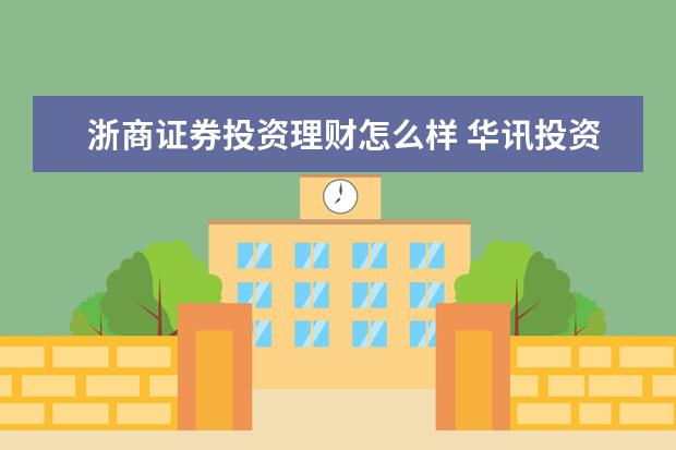 浙商证券投资理财怎么样 华讯投资:浙商证券代客理财为什么巨亏3000万? - 百...