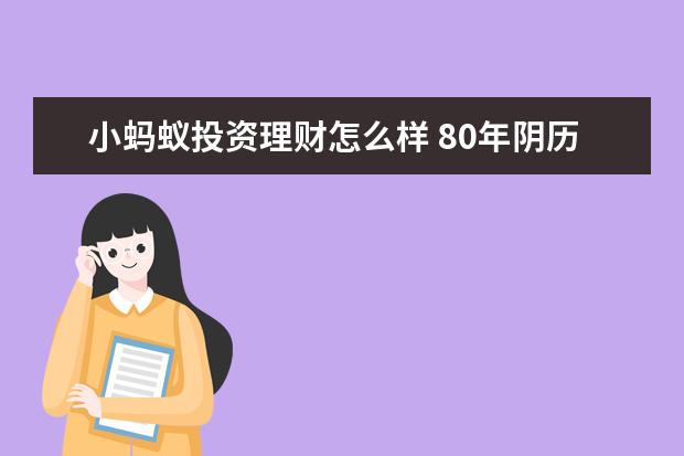 小蚂蚁投资理财怎么样 80年阴历9月21日阳历8月13出生的处女座女子,2010年...